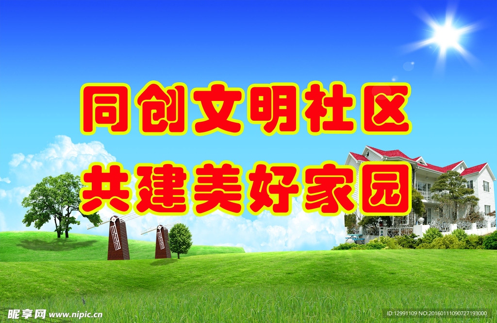 同创文明社区