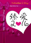 臻爱2016