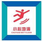 小心地滑 亚克力标牌