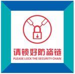 请锁好防盗链 亚克力牌