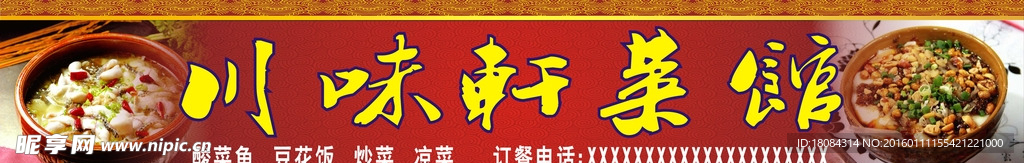 川味轩菜馆