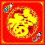新春福字