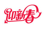 迎新春logo 标志 祝福语