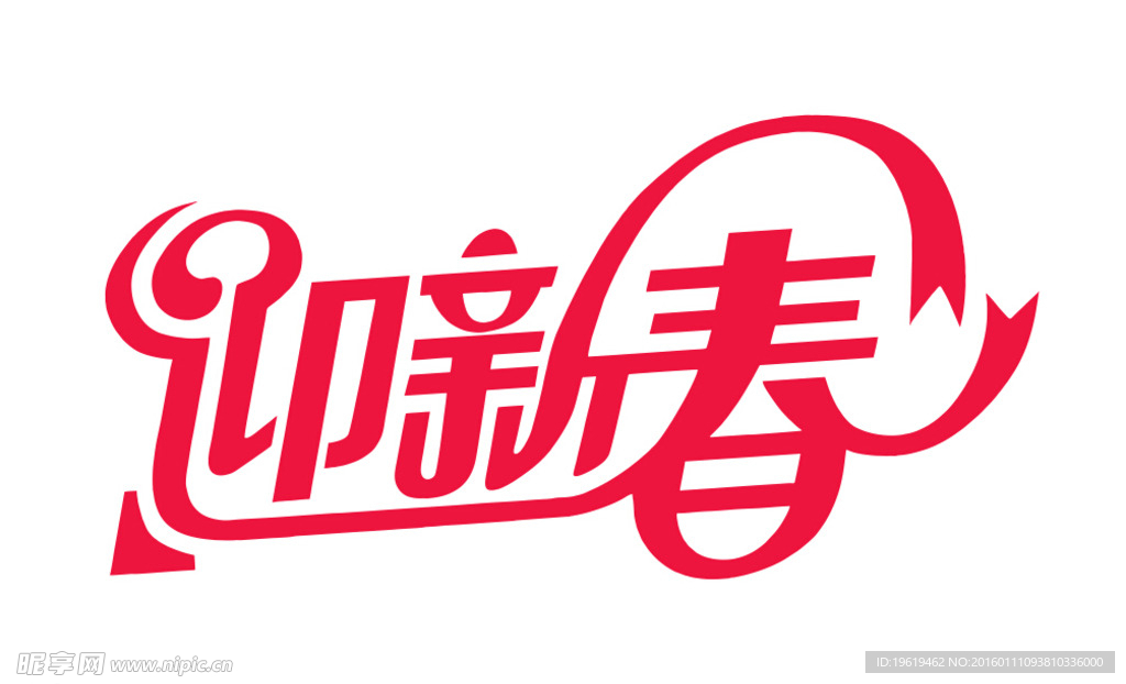 迎新春logo 标志 祝福语