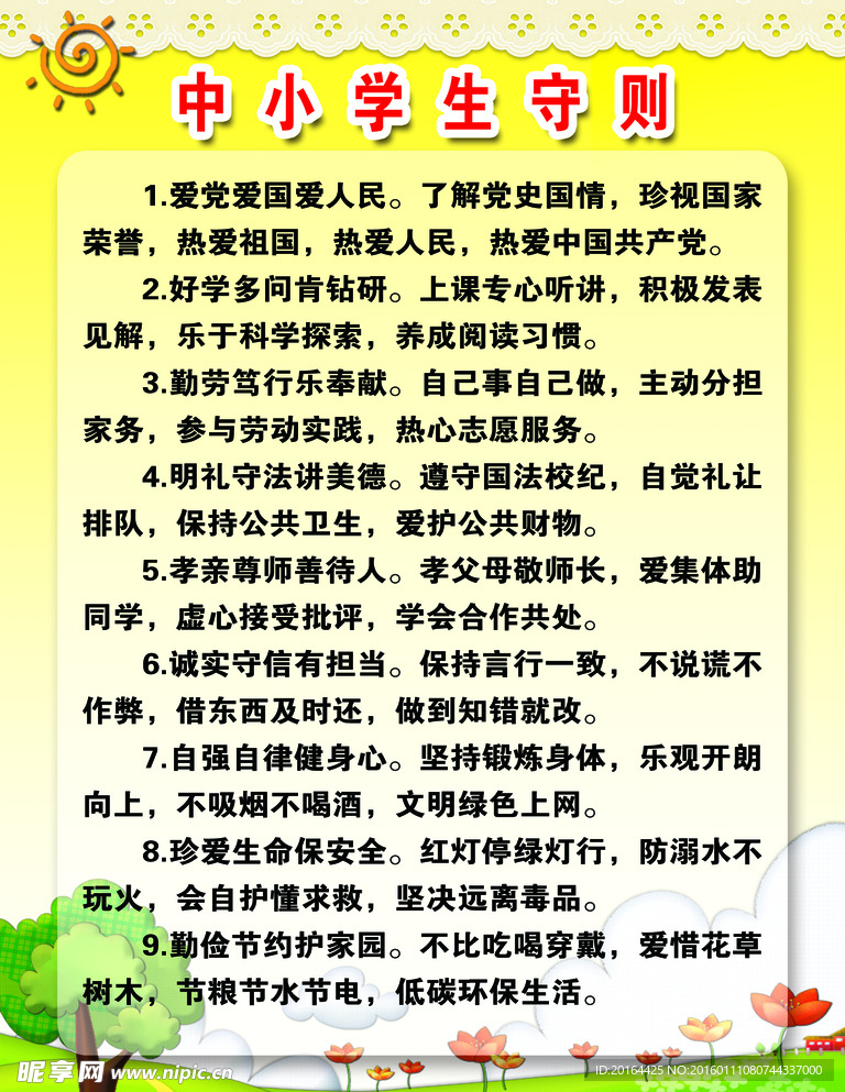 中小学生守则