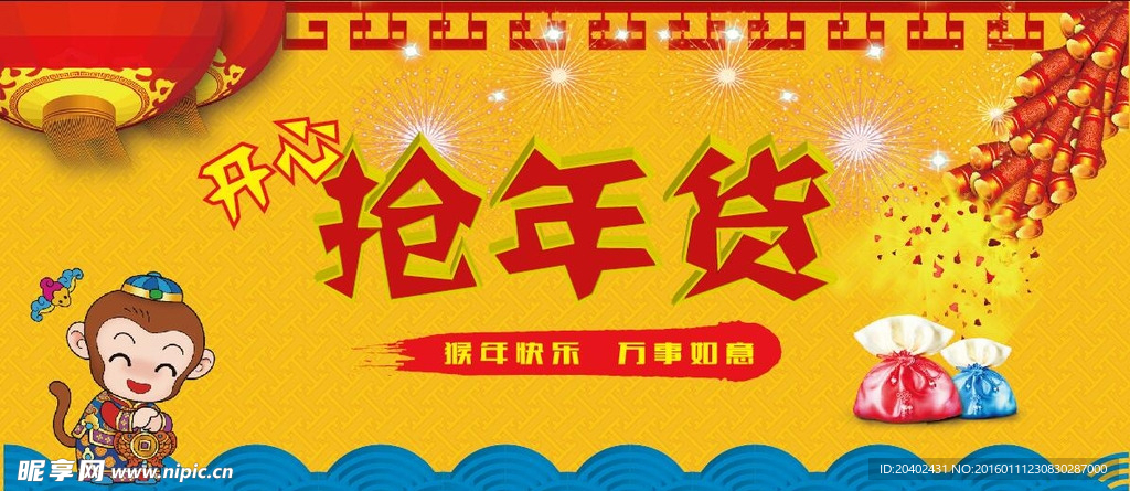 开心抢年货