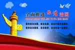 全面推进依法治国