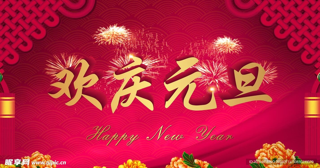 欢庆元旦