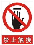 禁止触摸