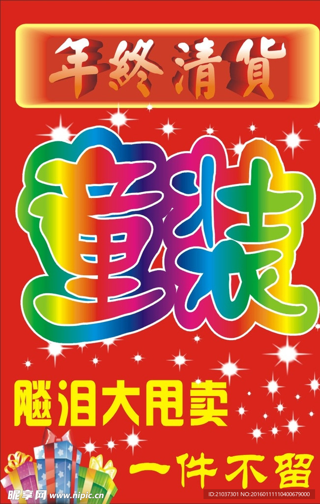 年终清货