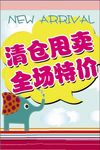童装清仓甩卖全场特价