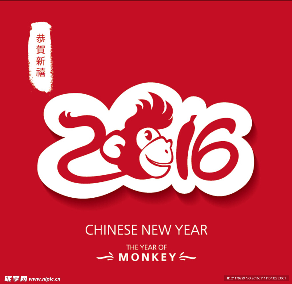 2016猴年字体设计