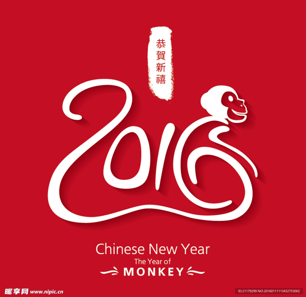 2016猴年