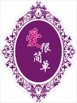 婚庆 LOGO 紫色 结婚