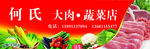 大肉蔬菜店