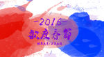 彩墨2016 欢度春节