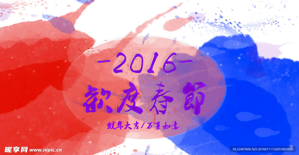 彩墨2016 欢度春节