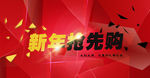 新年抢先购