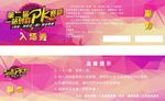 一站到底入场券