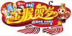 猴年 新年 厂商赞助异形吊牌