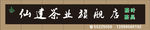 茶业门头