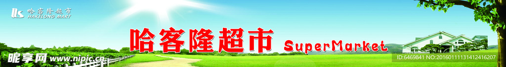 哈客隆超市大灯箱