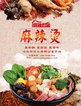 麻辣烫 冒菜 海报