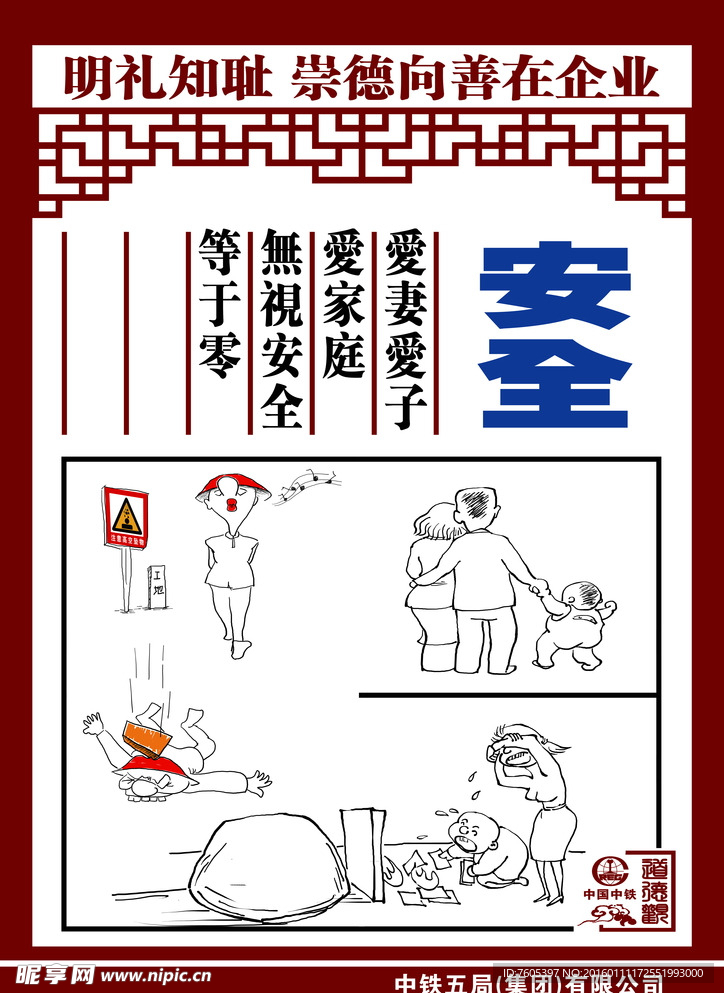 中铁铁建职工道德讲堂漫画安全图