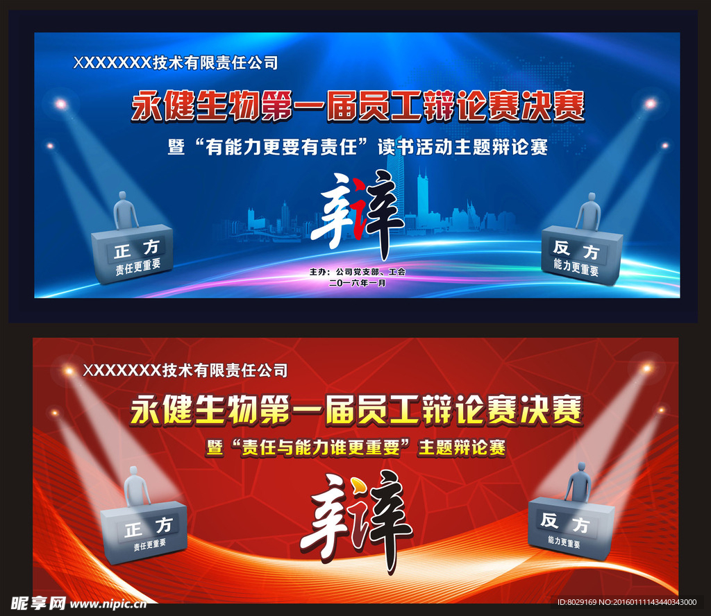 辩论赛会议背景