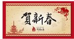 2016新春设计