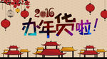 办年货啦