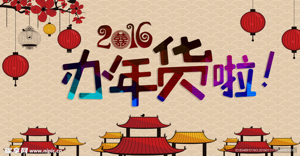 办年货啦