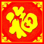 过年福字