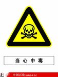 当心中毒