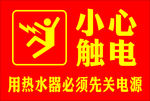 小心触电