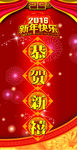 新春快乐 2016恭贺新禧