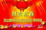 惠民银行拜年