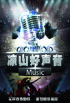 凉山好声音