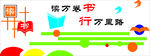 读万卷书 行万里路
