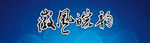 徽风皖韵