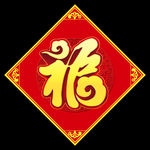 福字  福