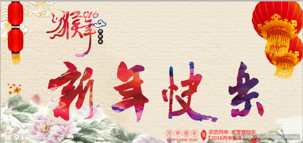 2016新年快乐海报