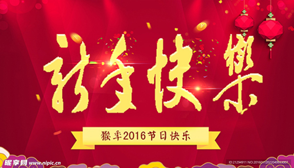 新年快乐