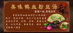 鸭血粉丝