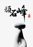 毛笔字
