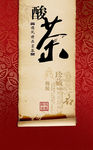 酸茶图贴