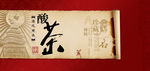 德昂酸茶