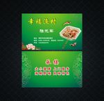 绿色渔村饭店名片