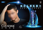清扬男士去屑洗发露广告