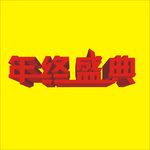 2016猴年定传单